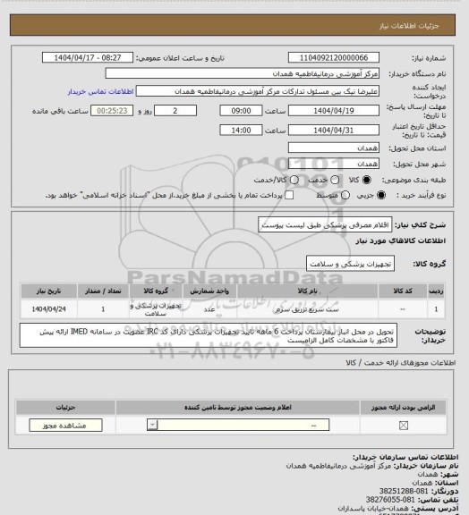 استعلام اقلام مصرفی پزشکی طبق لیست پیوست