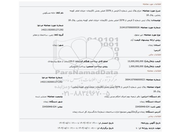 مزایده، پلاک ثبتی شماره 2 فرعی از 3379 اصلی بخش 01زنجان- خیابان امام، کوچه رضایی، پلاک 18