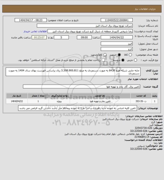 استعلام جابه جایی شبکه طرح 6438 به صورت دستمزدی به مبلغ 3.308.900.811 ریال براساس فهرست بهای سال 1404 به صورت دستمزدی
