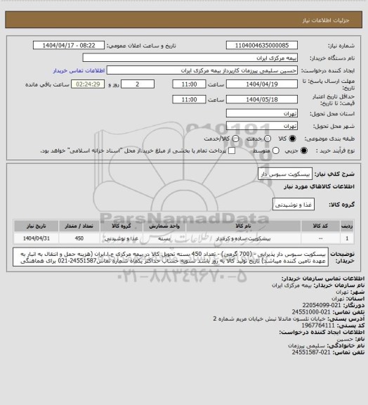 استعلام بیسکویت سبوس دار