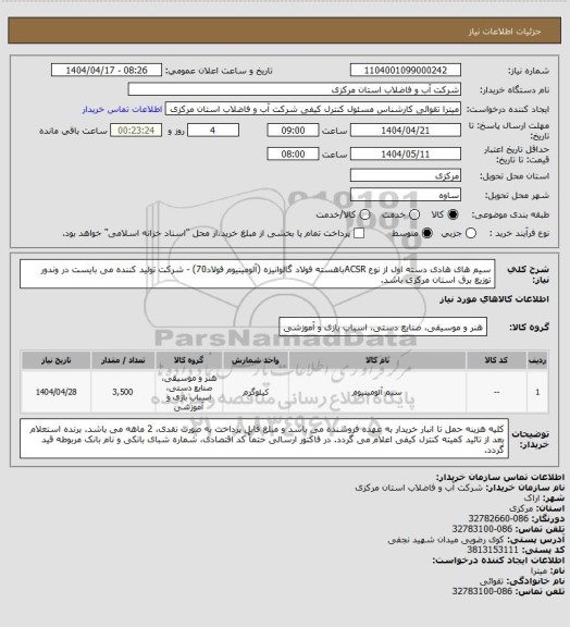 استعلام سیم های هادی دسته اول از نوع ACSRباهسته فولاد گالوانیزه (آلومینیوم فولاد70) - شرکت تولید کننده می بایست در وندور توزیع برق استان مرکزی باشد.