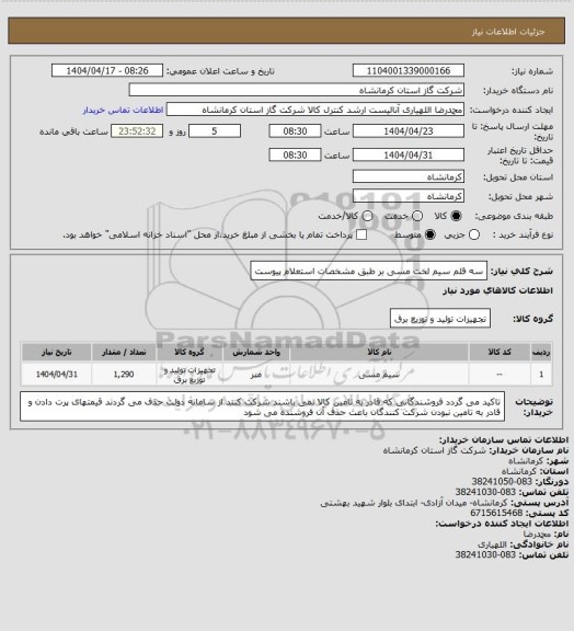 استعلام سه قلم سیم لخت مسی بر طبق مشخصات استعلام پیوست