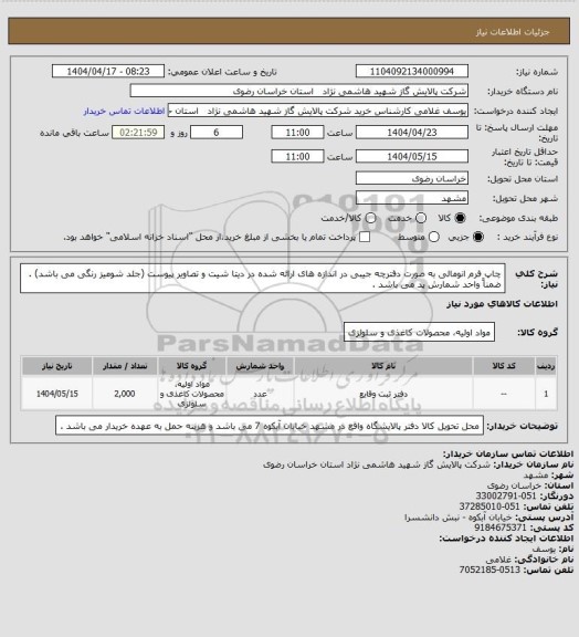 استعلام چاپ فرم انومالی به صورت دفترچه جیبی در اندازه های ارائه شده در دیتا شیت و تصاویر پیوست (جلد شومیز رنگی می باشد) . ضمناً واحد شمارش پد می باشد .