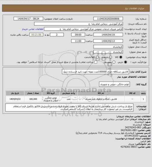 استعلام قاشق نسکافه خوری 100000عدد نمونه جهت تایید فرستاده شود