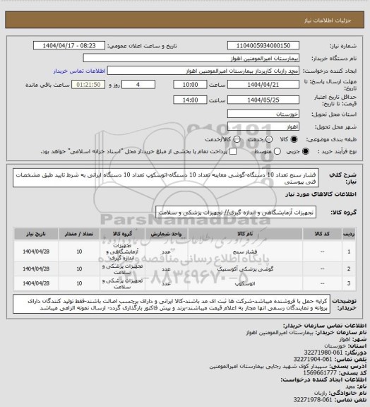 استعلام فشار سنج تعداد 10 دستگاه-گوشی معاینه تعداد 10 دستگاه-اتوسکوپ تعداد 10 دستگاه ایرانی به شرط تایید طبق مشخصات فنی پیوستی