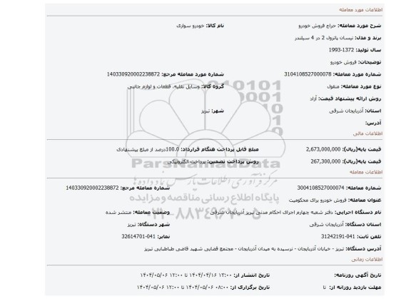 مزایده، فروش خودرو
