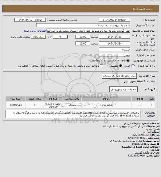 استعلام دیزل ژنراتور 50 کاوا یک دستگاه