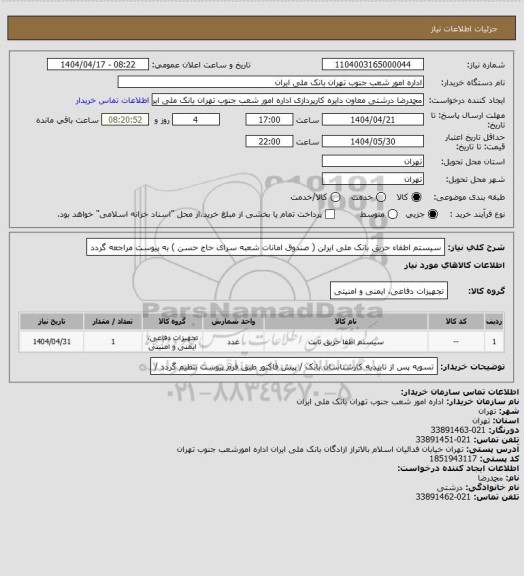 استعلام سیستم اطفاء حریق بانک ملی ایرلن ( صندوق امانات شعبه سرای حاج حسن ) به پیوست مراجعه گردد
