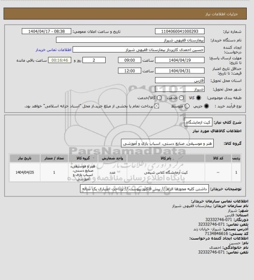 استعلام کیت ازمایشگاه