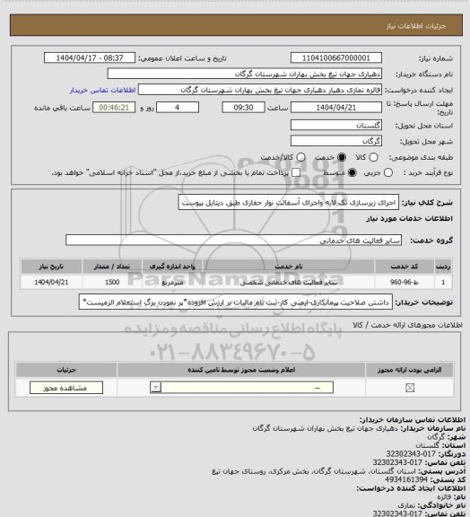 استعلام اجرای زیرسازی تک لایه واجرای آسفالت نوار حفاری طبق دیتایل پیوست
