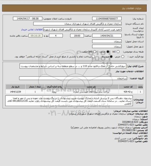 استعلام دیوارکشی حاصل از تملک و قانون ماده 110 و ... در سطح منطقه سه بر اساس شرایط و مشخصات پیوست