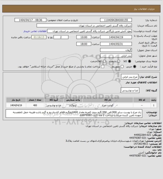 استعلام مرغ بندر انزلی