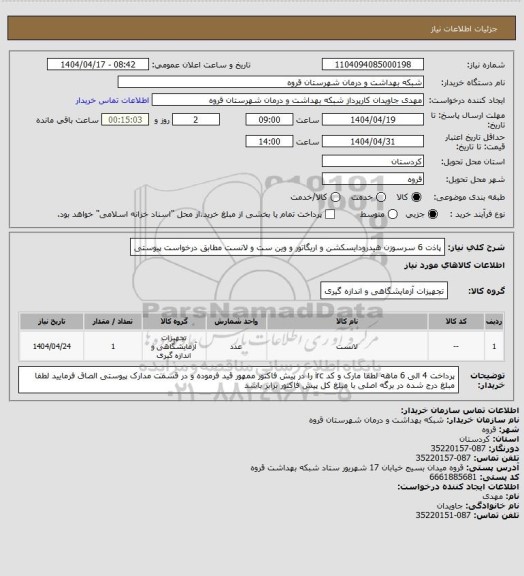 استعلام پاذت 6 سرسوزن هیدرودایسکشن و اریگاتور و وین ست و لانست مطابق درخواست پیوستی