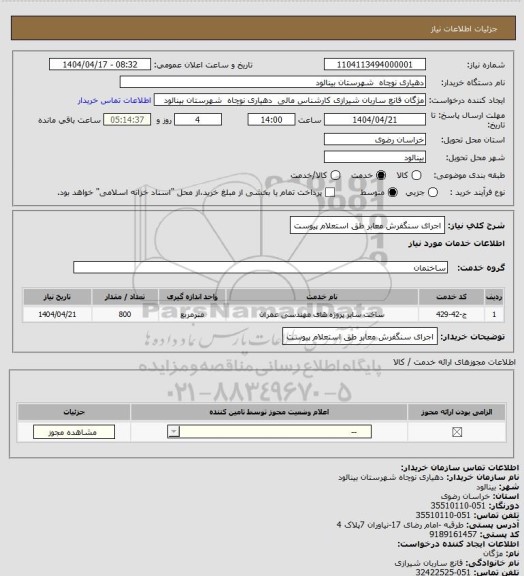 استعلام اجرای سنگفرش معابر طق استعلام پیوست