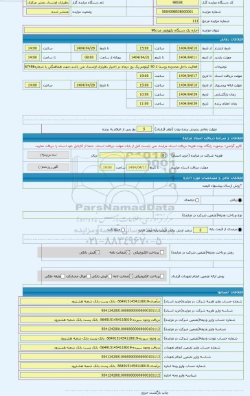 مزایده ، اجاره یک دستگاه بکهولودر مدل98