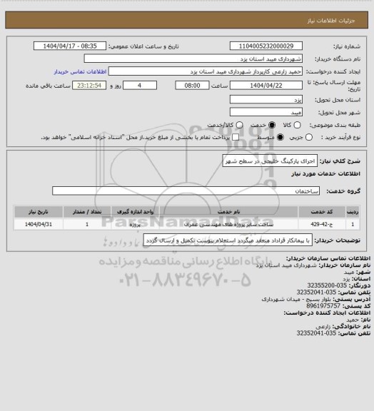 استعلام اجرای پارکینگ خلیجی در سطح شهر