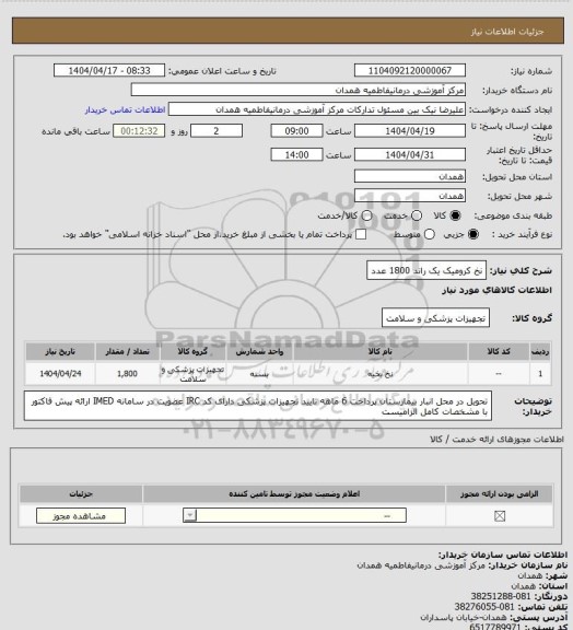 استعلام نخ کرومیک یک راند   1800 عدد