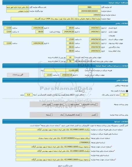مزایده ، مزایده املاک و اموال تملیکی و مازاد بانک ملی ایران نوبت سوم سال 1404 استان گلستان -مزایده زمین و مستحدثات - استان گلست