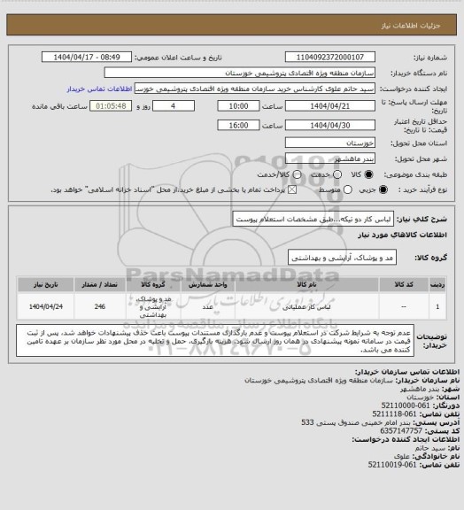 استعلام لباس کار دو تیکه...طبق مشخصات استعلام پیوست