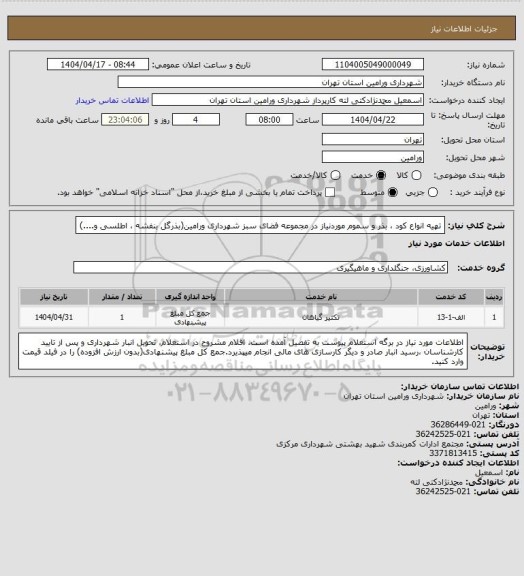 استعلام تهیه انواع کود ، بذر و سموم موردنیاز در مجموعه فضای سبز شهرداری ورامین(بذرگل بنفشه ، اطلسی و....)