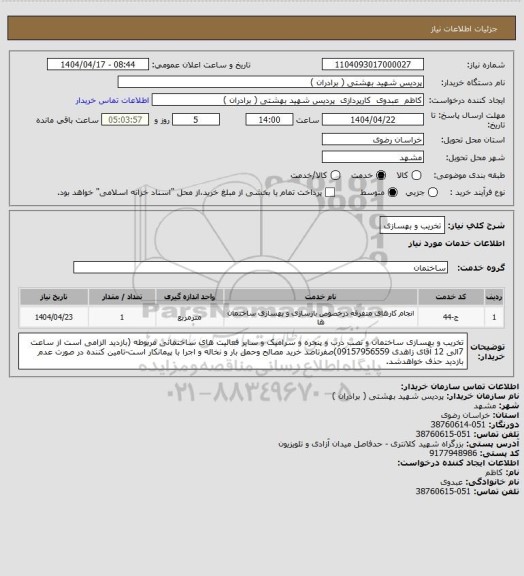استعلام تخریب و بهسازی