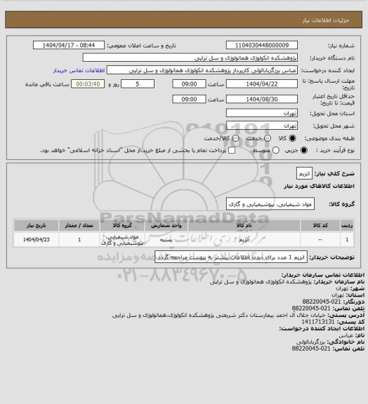 استعلام انزیم