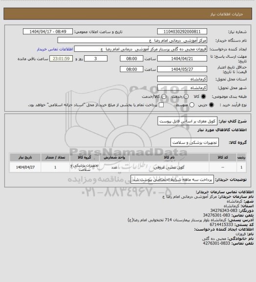 استعلام کویل مغزی بر اساس فایل پیوست
