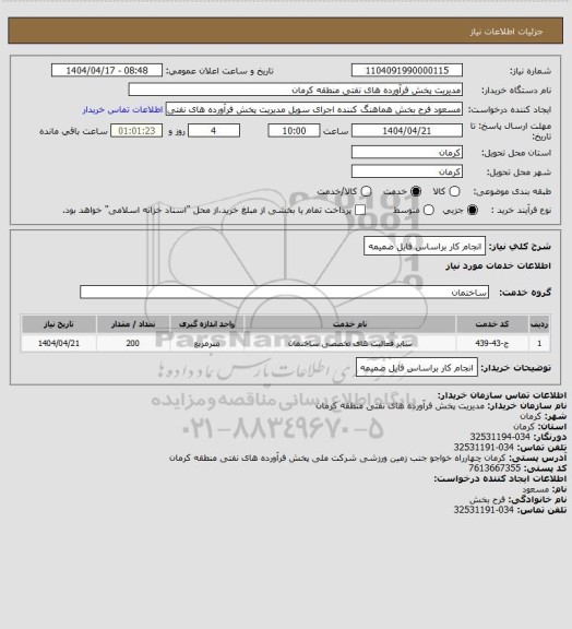 استعلام انجام کار براساس فایل ضمیمه