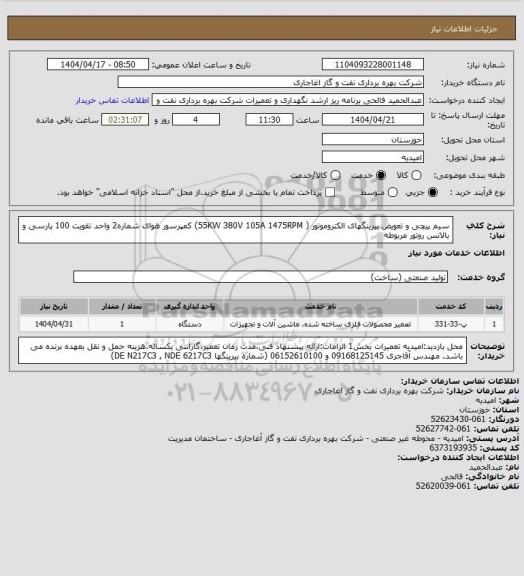 استعلام سیم پیچی و تعویض بیرینگهای الکتروموتور ( 55KW  380V  105A  1475RPM) کمپرسور هوای شماره2 واحد تقویت 100 پارسی و بالانس روتور مربوطه