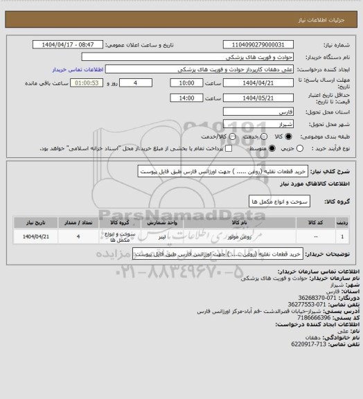 استعلام خرید قطعات نقلیه (روغن   ..... ) جهت اورژانس فارس طبق فایل پیوست