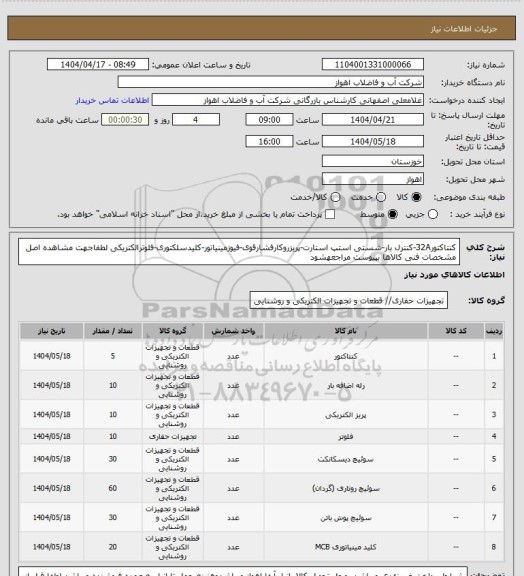 استعلام کنتاکتور32A-کنترل بار-شستی استپ استارت-پریزروکارفشارقوی-فیوزمینیاتور-کلیدسلکتوری-فلوترالکتریکی
لطفاجهت مشاهده اصل مشخصات فنی کالاها بپیوست مراجعهشود