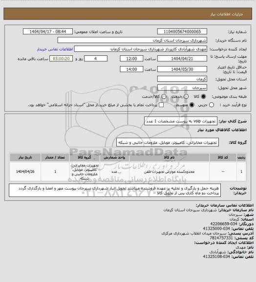 استعلام تجهیزات voip به پیوست مشخصات 1 عدد