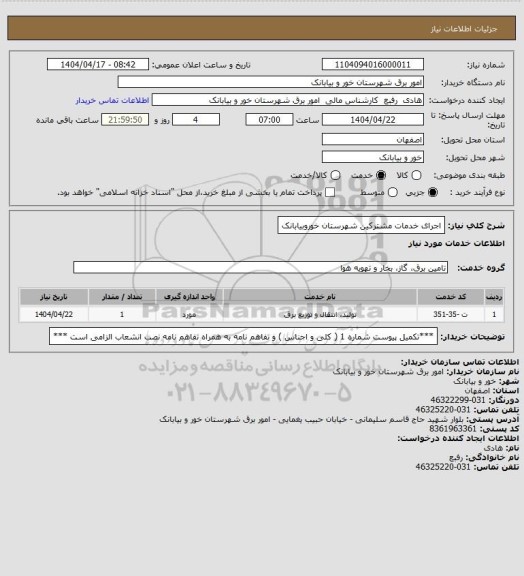استعلام اجرای خدمات مشترکین شهرستان خوروبیابانک