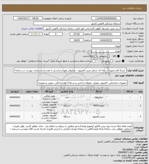 استعلام خرید3 قلم تجهیزات رایانه ای شامل مینی کامپیوتر ، میکروفن ومودم ایرانسل با تعداد و مشخصات پیوست در سامانه