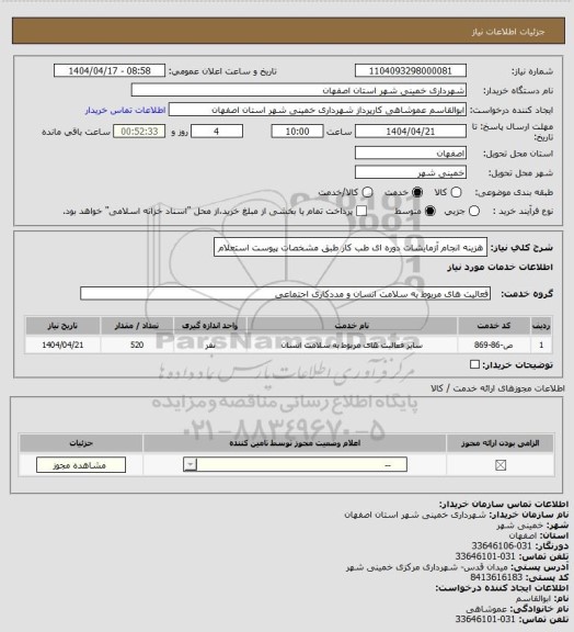 استعلام هزینه انجام آزمایشات دوره ای طب کار طبق مشخصات پیوست استعلام