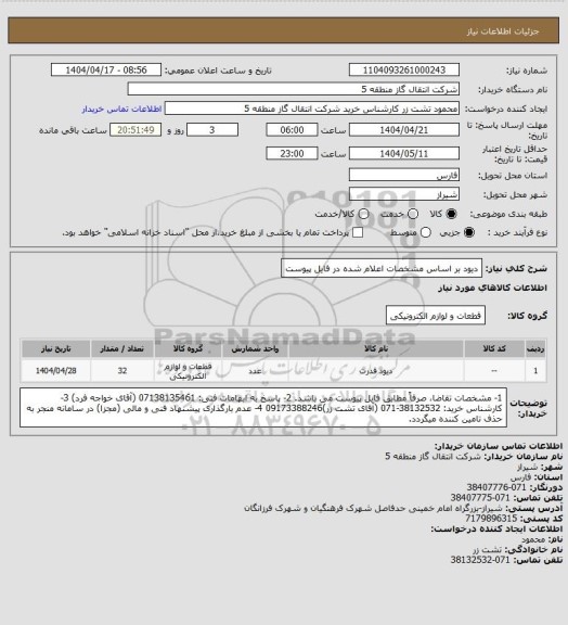 استعلام دیود بر اساس مشخصات اعلام شده در فایل پیوست