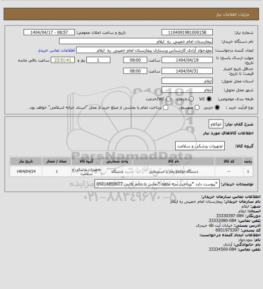 استعلام اتوکلاو
