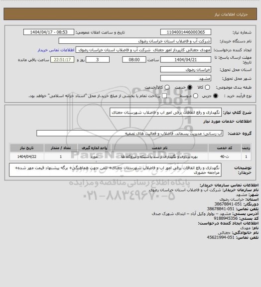 استعلام نگهداری و رفع اتفاقات برقی امور اب و فاضلاب شهرستان جغتای
