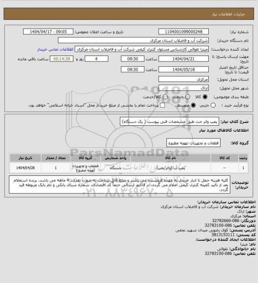 استعلام پمپ واتر جت طبق مشخصات فنی پیوست ( یک دستگاه)