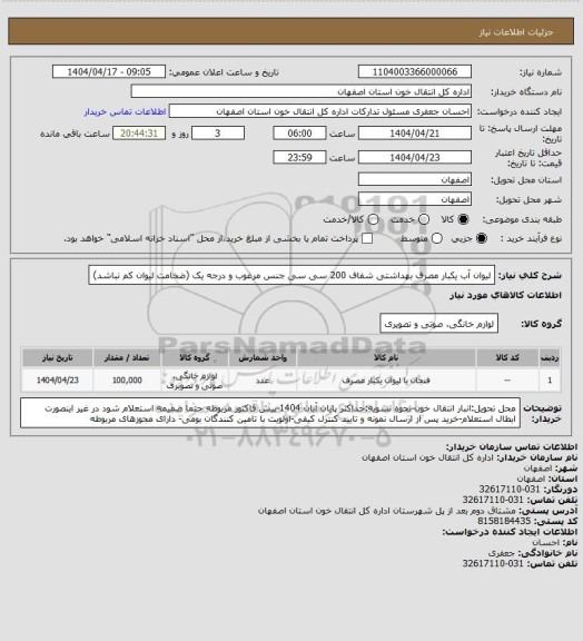 استعلام لیوان آب یکبار مصرف بهداشتی شفاف 200 سی سی جنس مرغوب و درجه یک (ضخامت لیوان کم نباشد)
