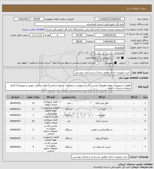 استعلام خرید تجهیزات اداری مطابق مدارک و مستندات پیوستی