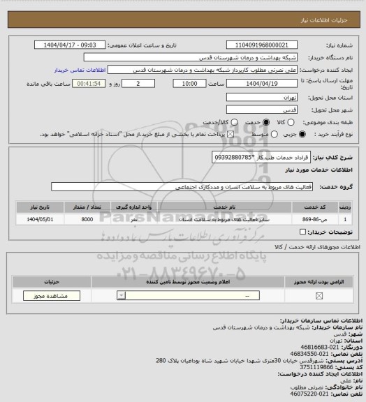 استعلام قراداد خدمات طب کار *09392880785