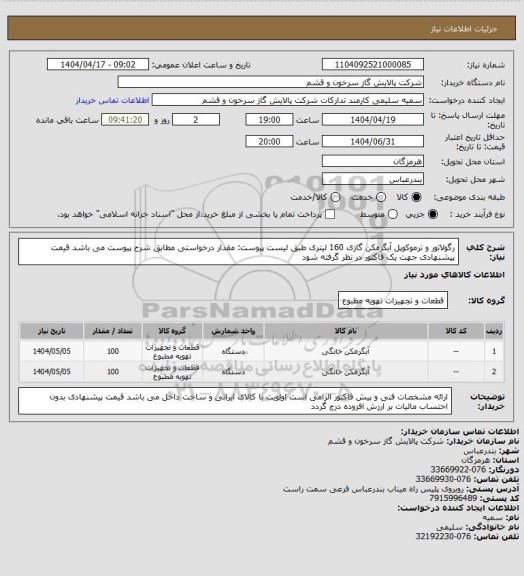 استعلام رگولاتور و ترموکوپل آبگرمکن گازی 160 لیتری طبق لیست پیوست: 
مقدار درخواستی مطابق شرح پیوست می باشد
قیمت پیشنهادی جهت یک فاکتور در نظر گرفته شود