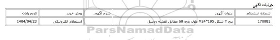 استعلام الکترونیکی، پیچ T شکل M24*195 طول رزوه 60 مطابق نقشه ودیتیل