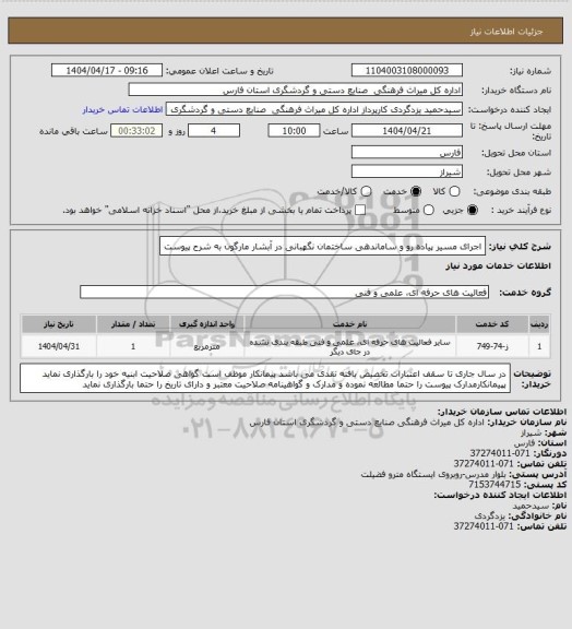 استعلام اجرای مسیر پیاده رو و ساماندهی ساختمان نگهبانی در آبشار مارگون به شرح پیوست
