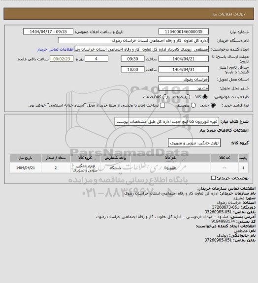 استعلام تهیه تلویرزیون 65 اینچ جهت اداره کل طبق مشخصات پیوست