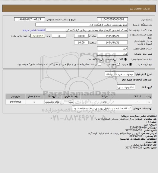 استعلام درخواست خرید قند و چای