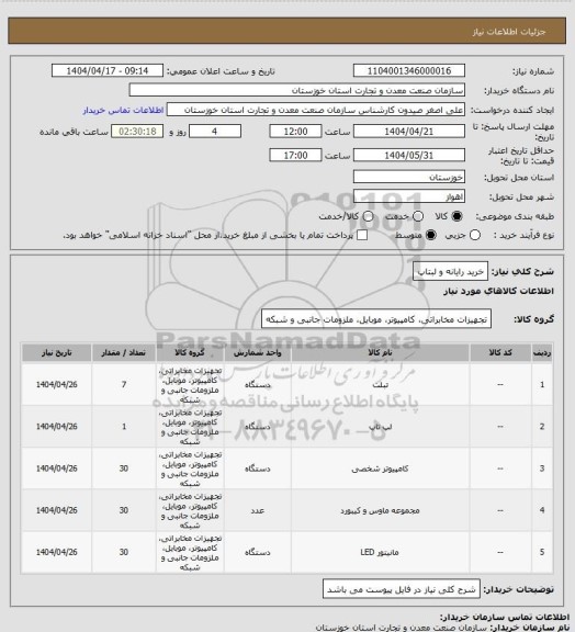 استعلام خرید رایانه و لبتاپ