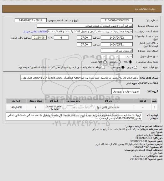 استعلام تابلوبرق22-کابلALمطابق درخواست خرید-نحوه پرداخت4ماهه هماهنگی بامالی21413305-041اقای فضل علی