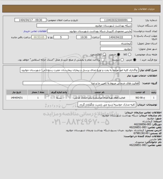 استعلام واگذاری کلیه امور مربوط به پخت و توزیع غذای پرسنل و بیماران بیمارستان حضرت رسول(ص) شهرستان جوانرود